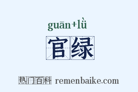 官绿是什么意思的图片